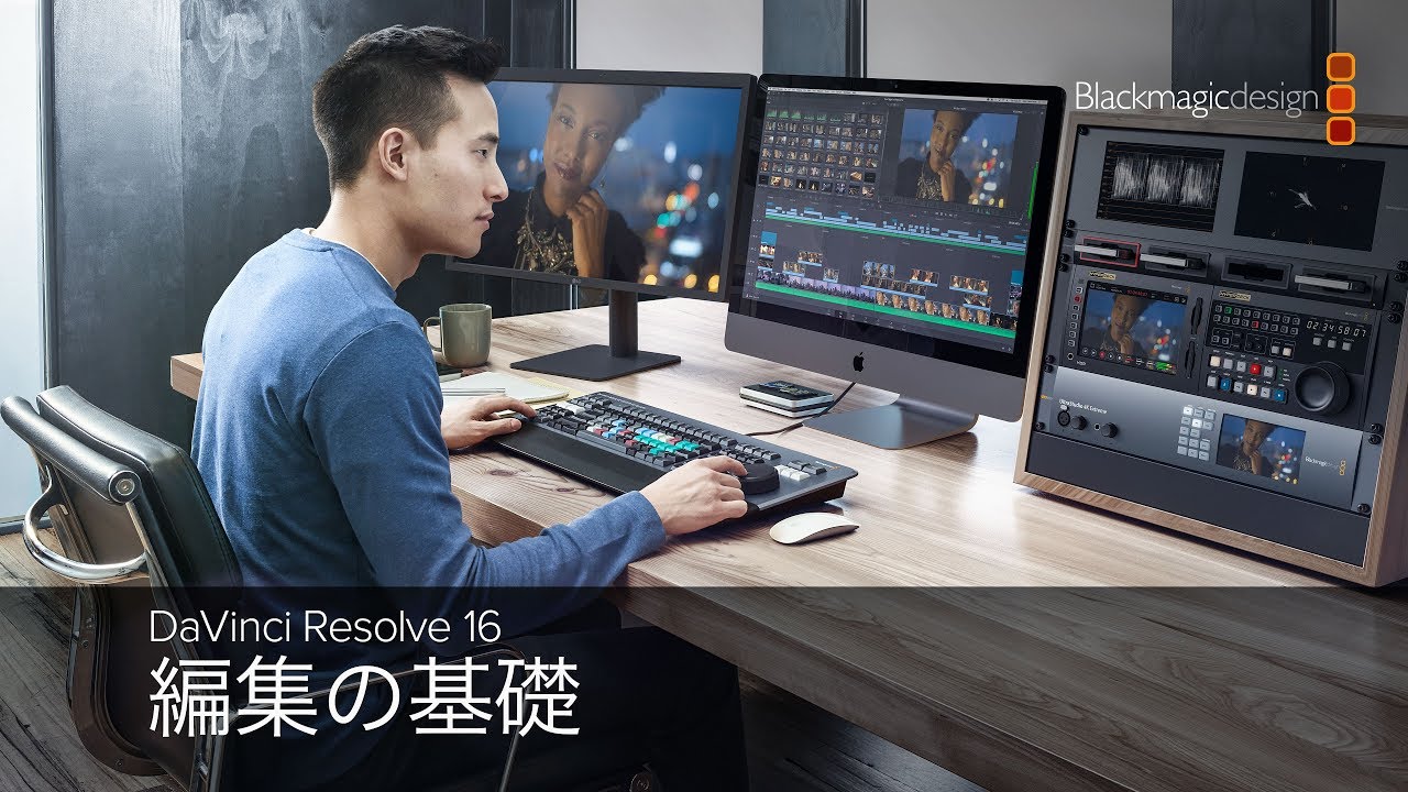 DaVinci Resolve 16 – 編集の基礎